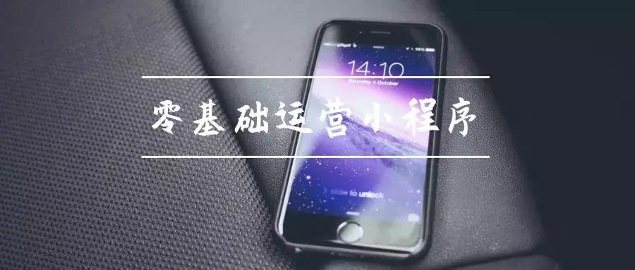 小程序积累客流技巧,运营小程序有哪些盈利模式