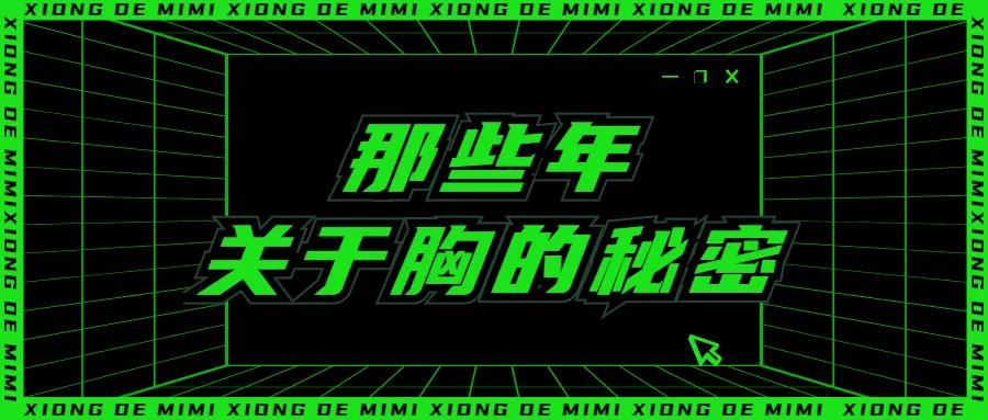 女朋友的胸，为什么忽大忽小？