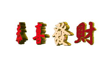 今天我要发财了音频,今天我要发财