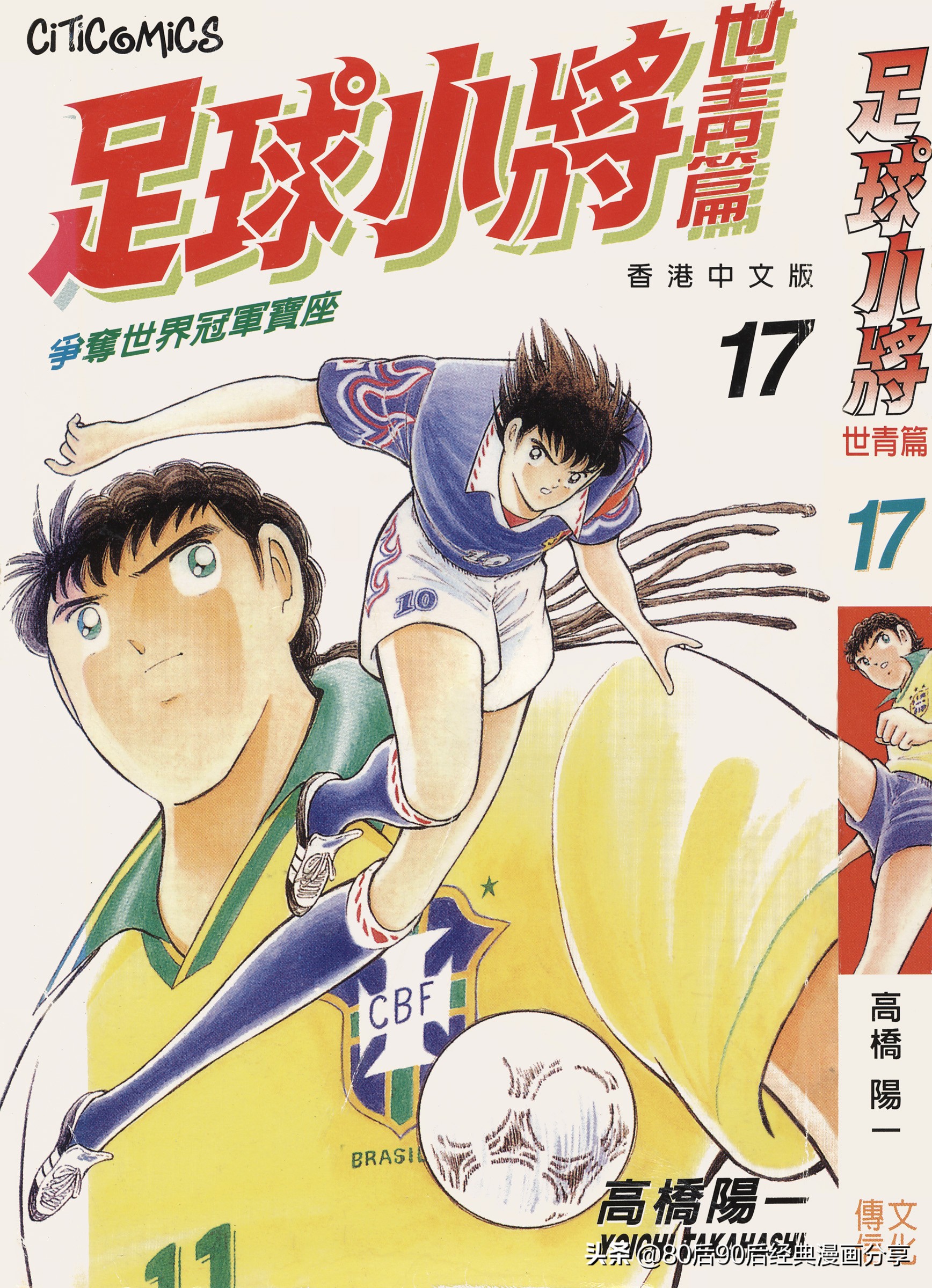 足球小將世青篇合集（喜欢就收藏观看）