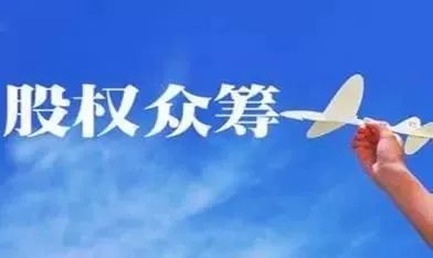 股权众筹融资的特点,股权众筹融资的发展历程