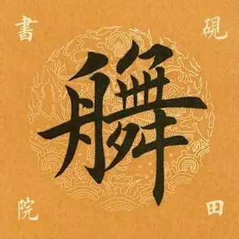 笔画太多的字都有哪些,笔画较多字写得很大怎么办