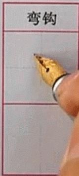 硬笔行楷基本笔画教程,吴玉生硬笔行楷基本笔画