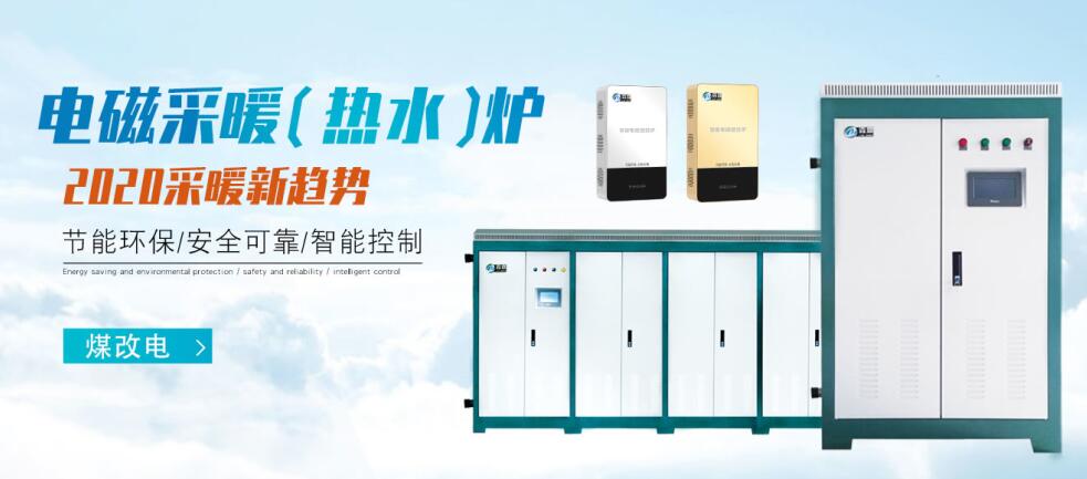 电磁锅炉采暖的优缺点,热水电磁采暖锅炉哪里有
