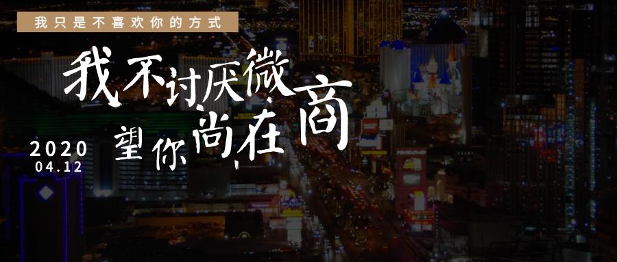 不喜欢微商,不喜欢微商的行为