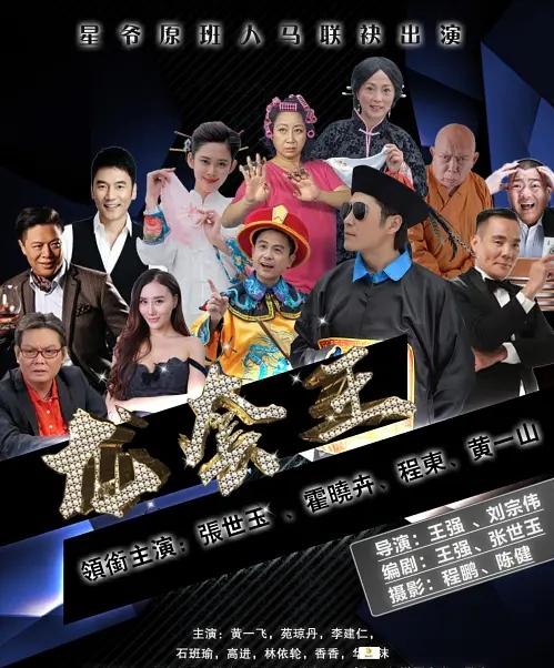 黄一山黄一飞功夫足球吵架,黄一山周星驰王晶