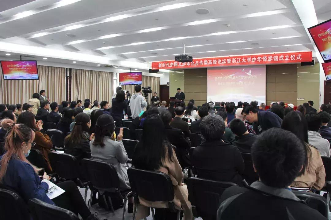 浙江大学中华译学馆暨浙江大学出版社求是编译室成立