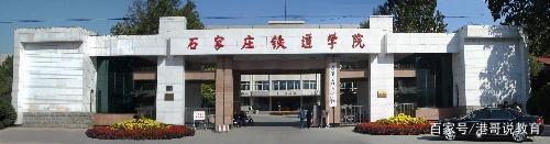 一所被严重低估的大学,被低估的石家庄铁道大学
