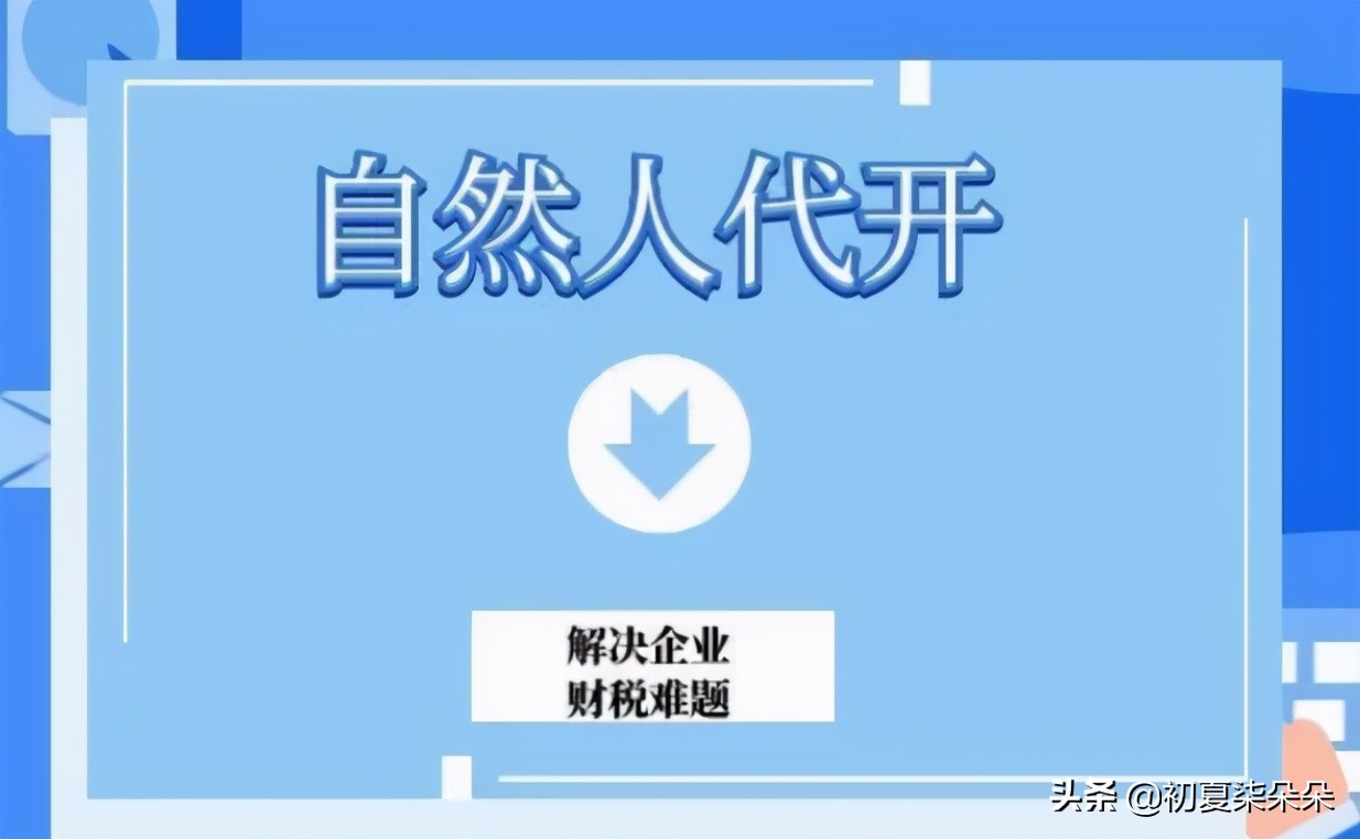 0.4%的自然人*开代**可以开哪些品目