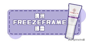 干货不同年龄选择水乳攻略,怎么选择一款适合自己的眼霜