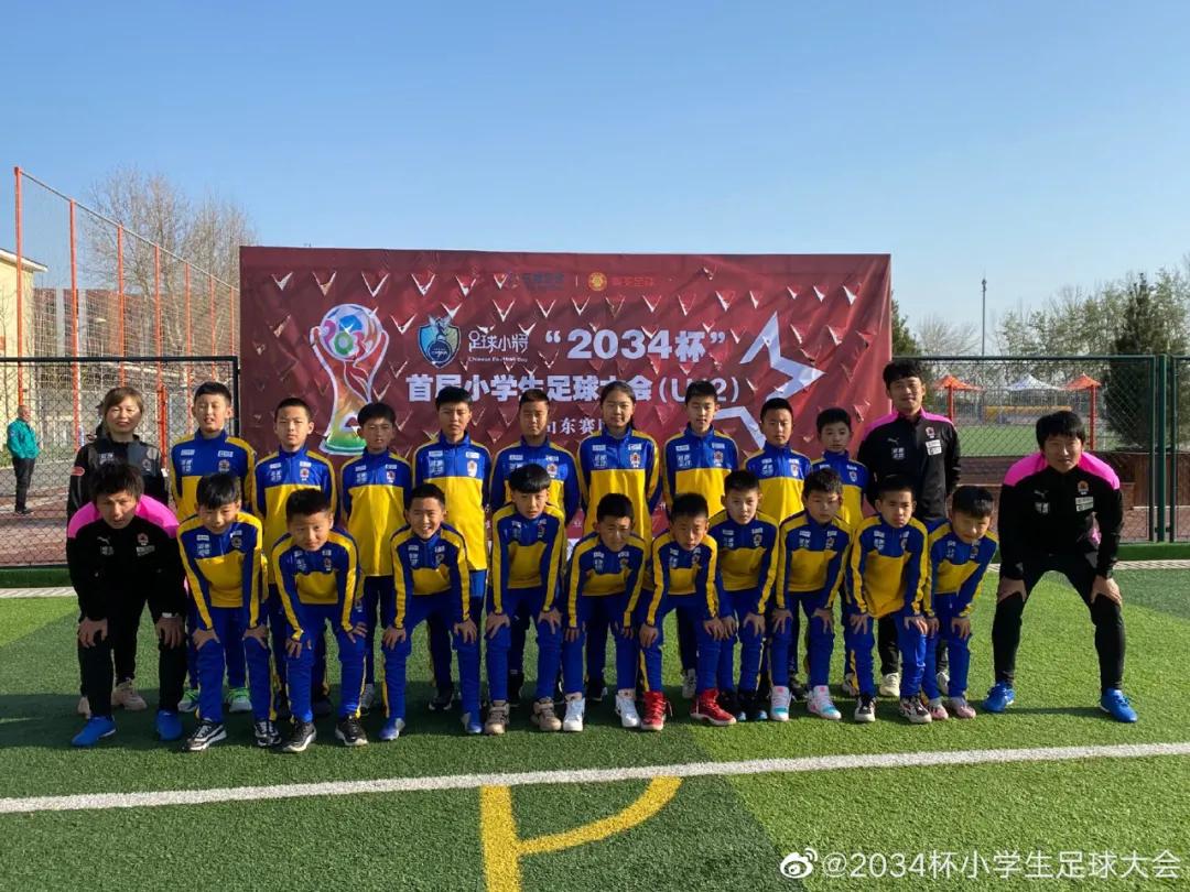 第三届小学生足球大会u12赛,2034杯第二届小学生足球大会赛程
