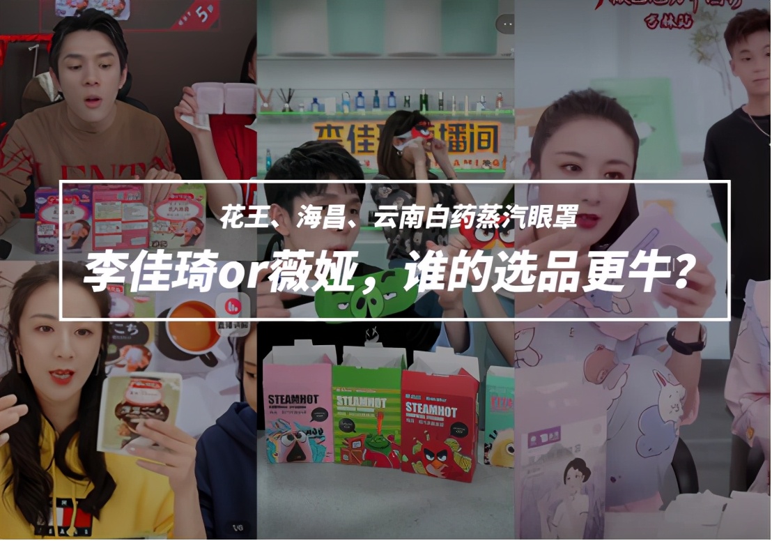 ​李佳琦、薇娅都在带货的蒸汽眼罩，谁的选品更值得买？