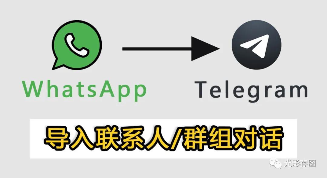 「Telegram小技巧」如何导入WhatsApp联系人/群组对话