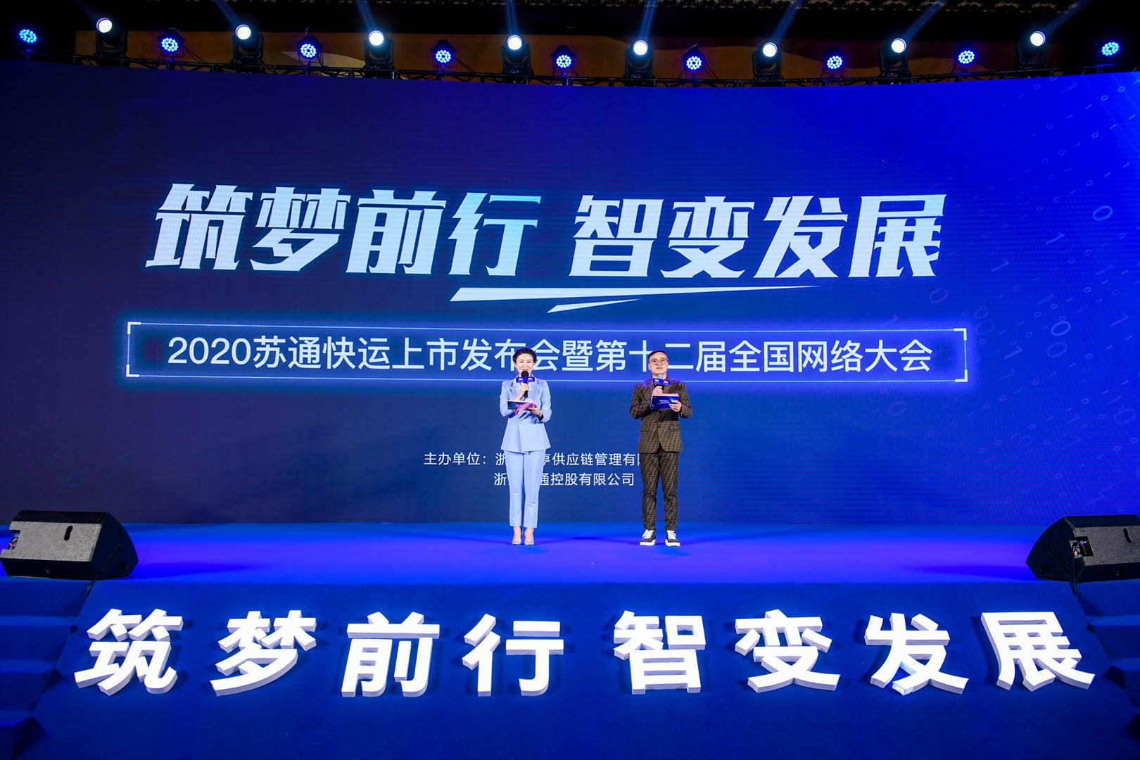 “筑梦前行,智变发展”苏通快运上市暨第12届全国网络大会召开