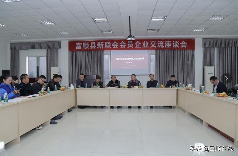 富顺新联会加强学习交流，助力会员企业共同发展