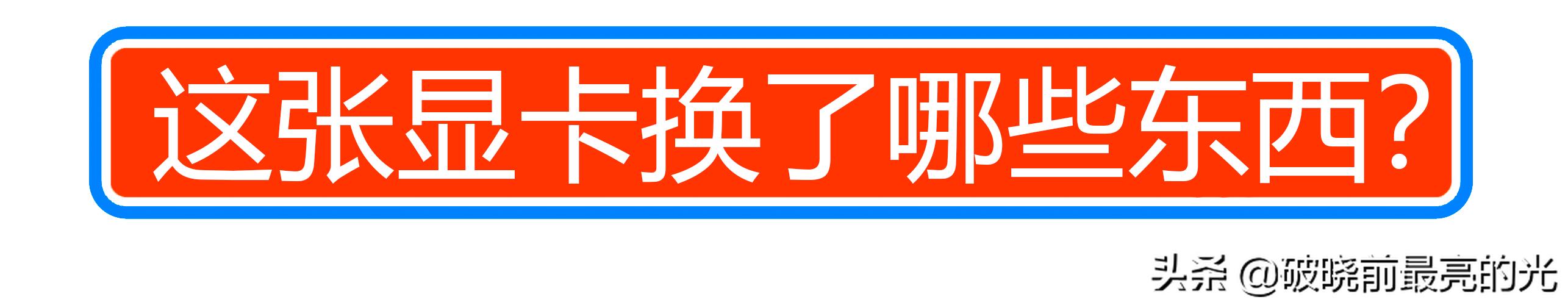 一张显卡换一台机,古董电脑可以升级新显卡