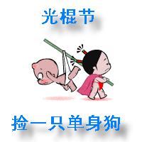 光棍节图片朋友圈配图,光棍节搞笑图片大图