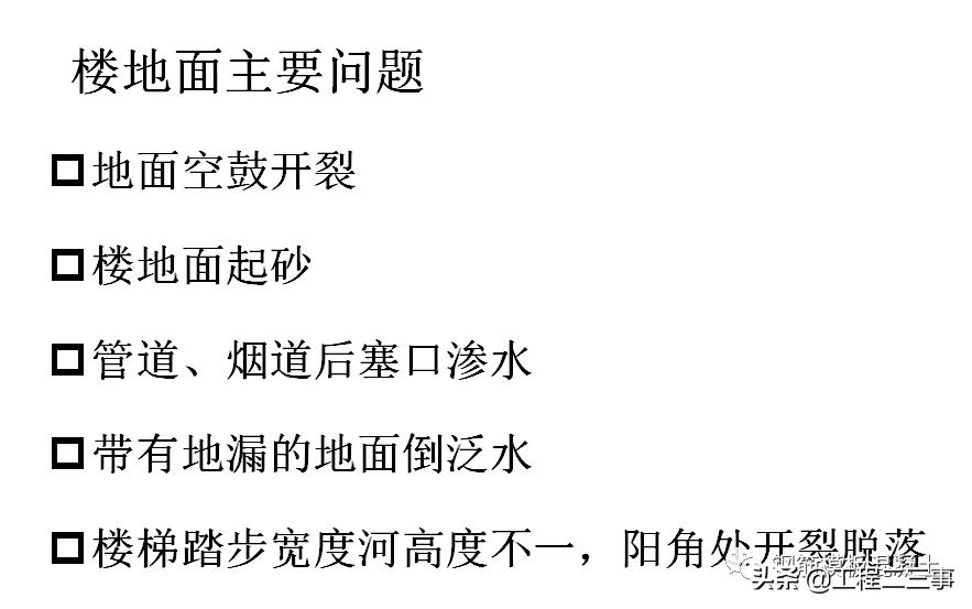 常用分项工程质量通病防治（楼地面工程）