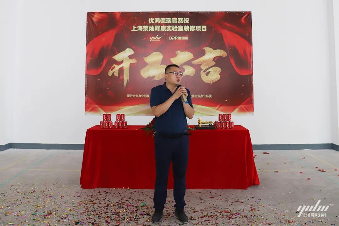 优鸿设计恭祝荣灿释康实验室装修开工大吉