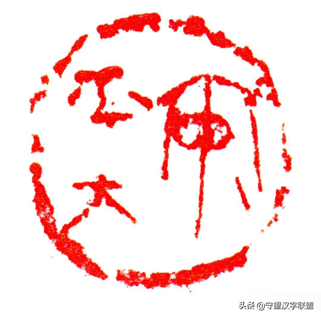 韩天衡篆刻作品欣赏,古代篆刻名家韩天衡