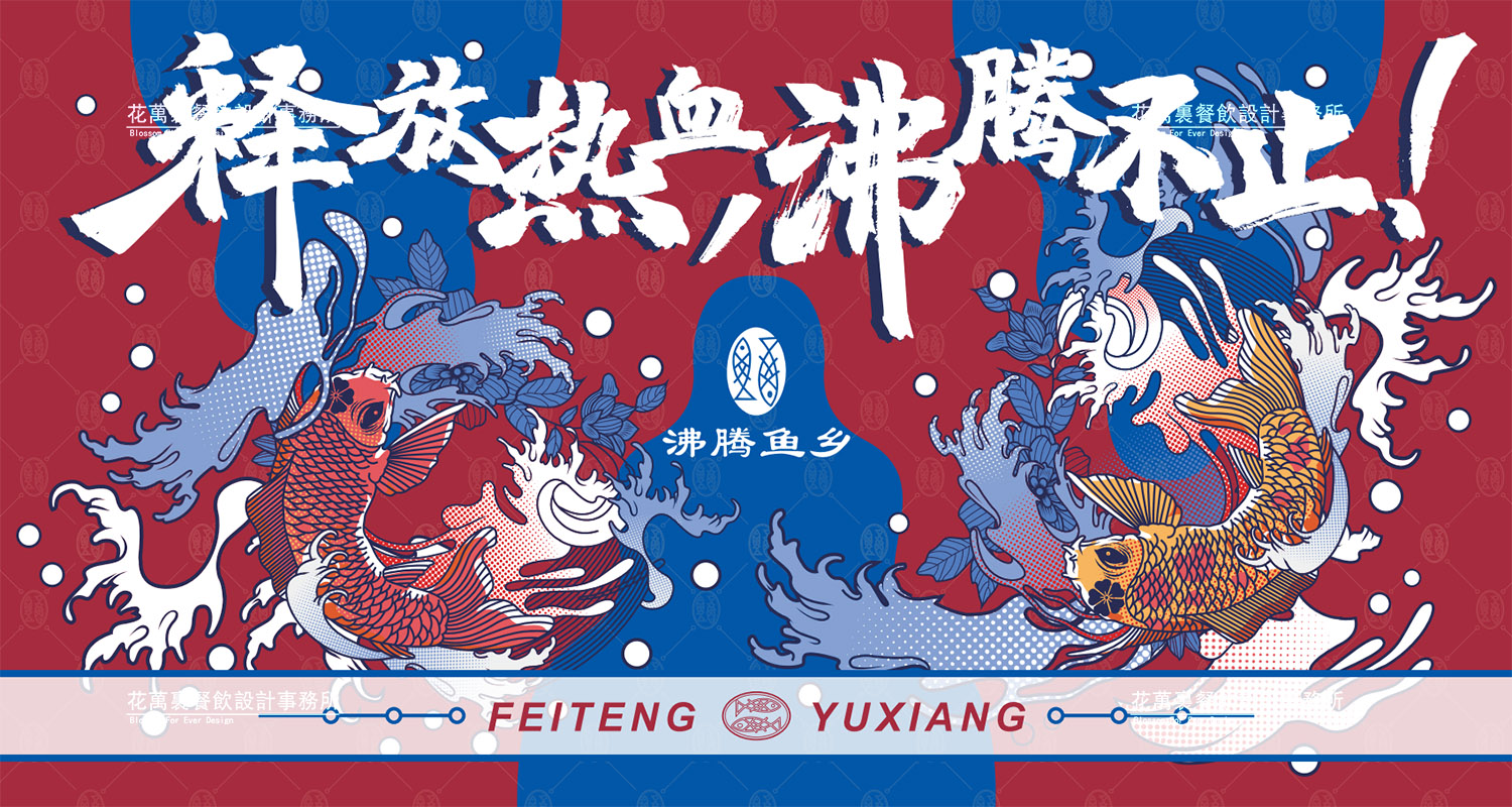 加拿大品牌，沸腾鱼乡品牌策划设计纪实｜花万里餐饮设计