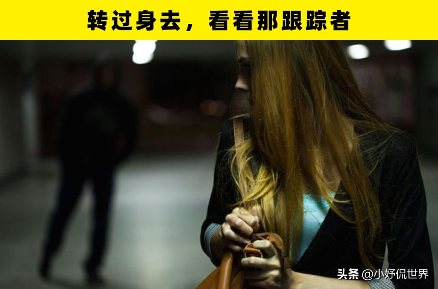 女生在路上被人跟踪怎么办,遇到被尾随的人如何提醒