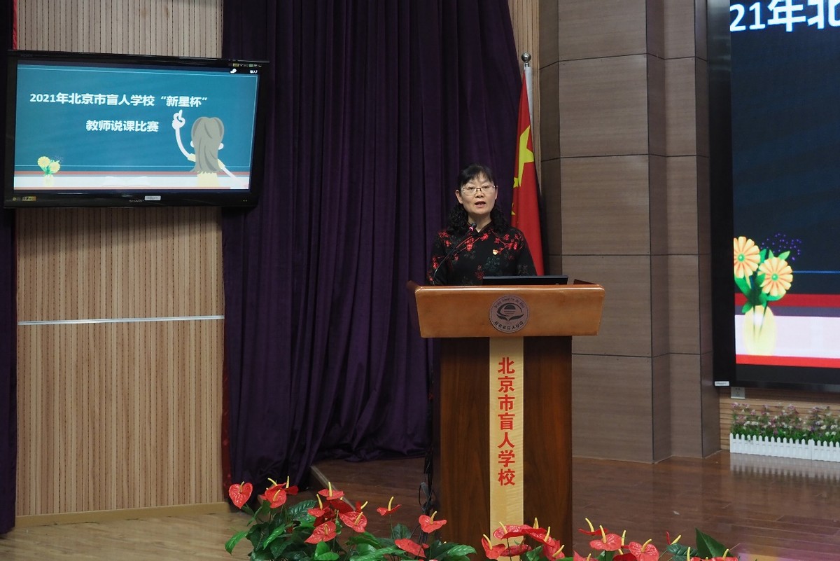 说出精彩绽放魅力—北京市盲人学校“新星杯”教师说课比赛报道