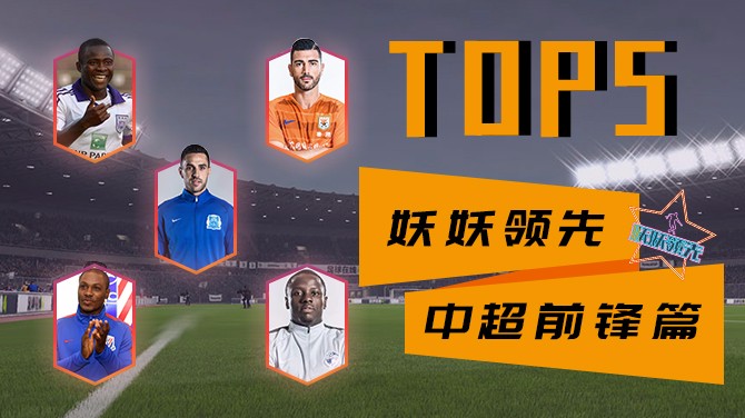 fifaonline4八强球员推荐,fifaonline4边锋球员推荐