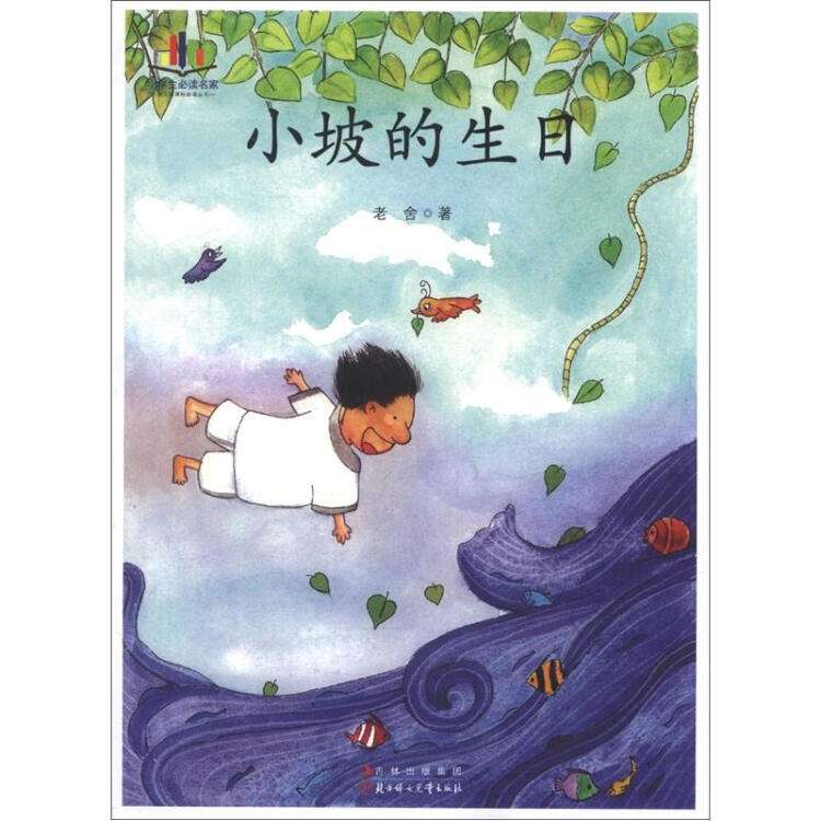 老舍作品小波的生日艺术特色,老舍小坡的生日大概内容