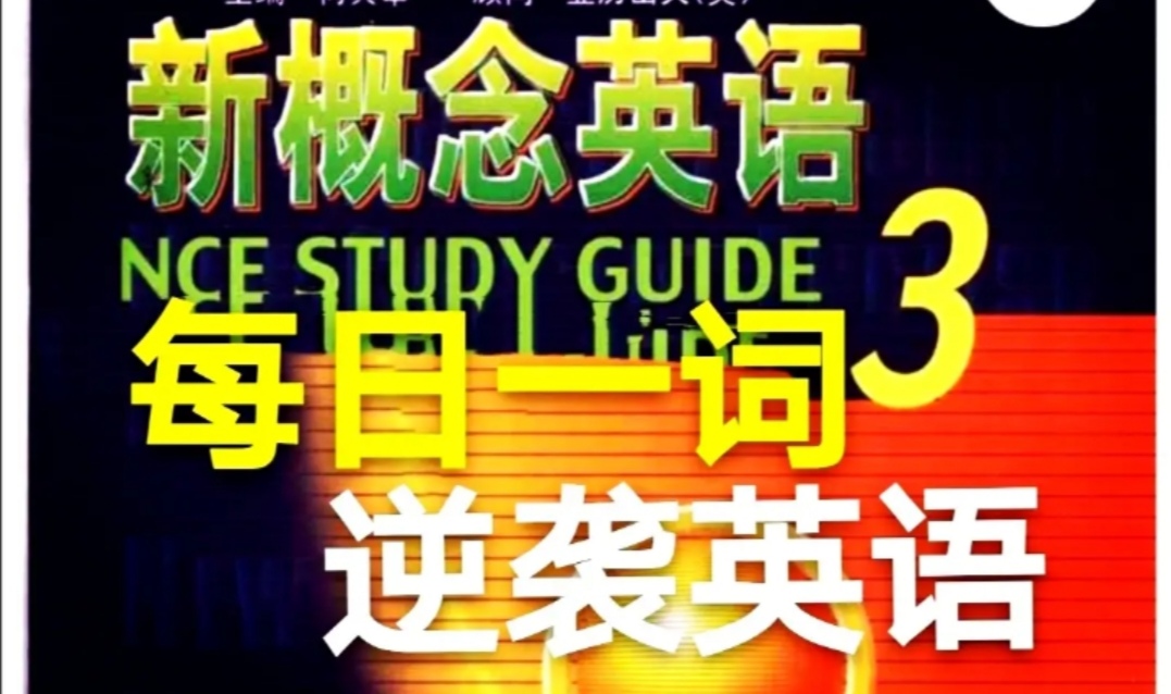 新概念英语单词第30课到第40课,新概念英语第全一册单词跟读