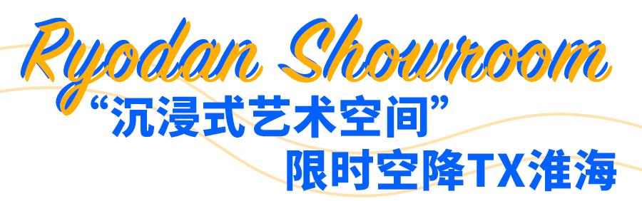 RyodanShowroom限时空降,解锁你的潮流标签