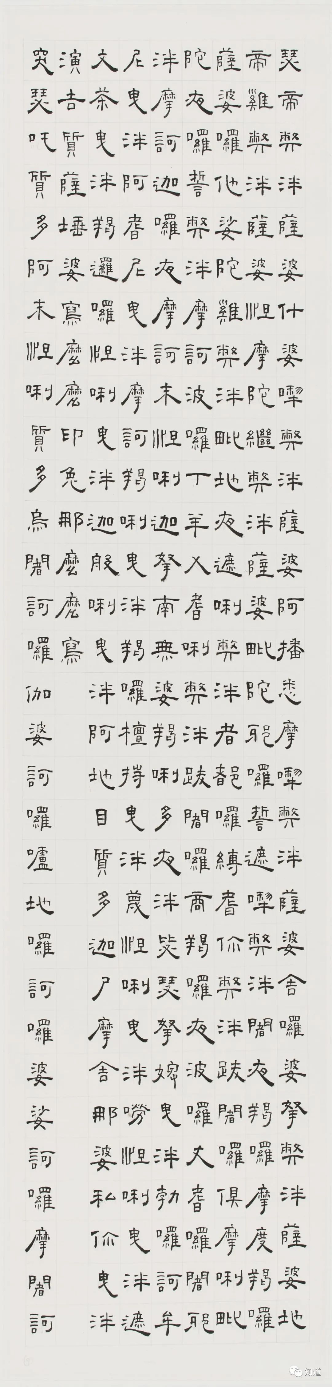 知道书画|芦荻《楞严咒》