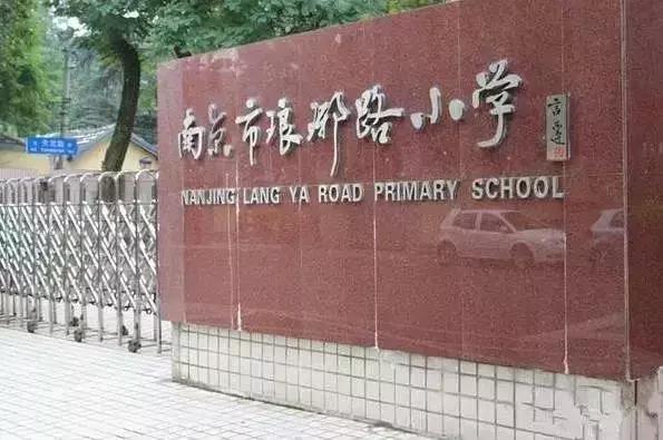 南京最好的十大小学,2020南京小学排名一览表前50