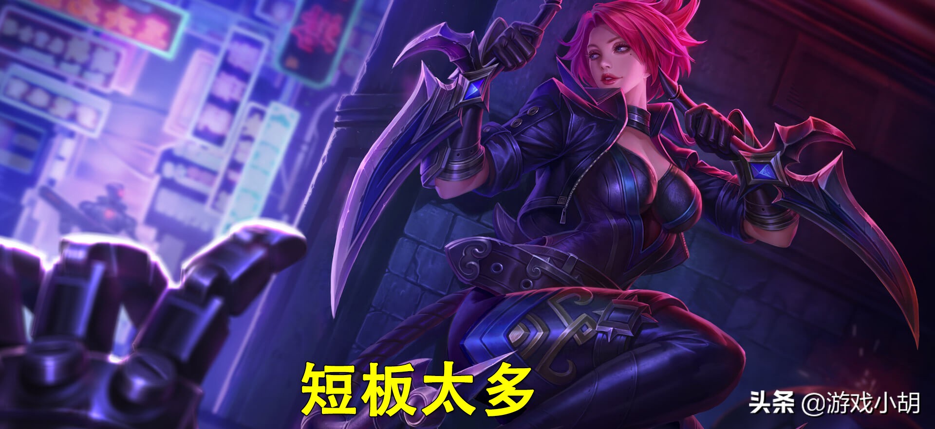 王者荣耀阿轲打不出伤害,王者荣耀阿轲为什么冷门了