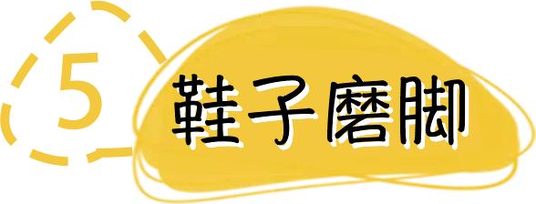 穿高跟鞋避免脚痛的方法,高跟鞋的小妙招