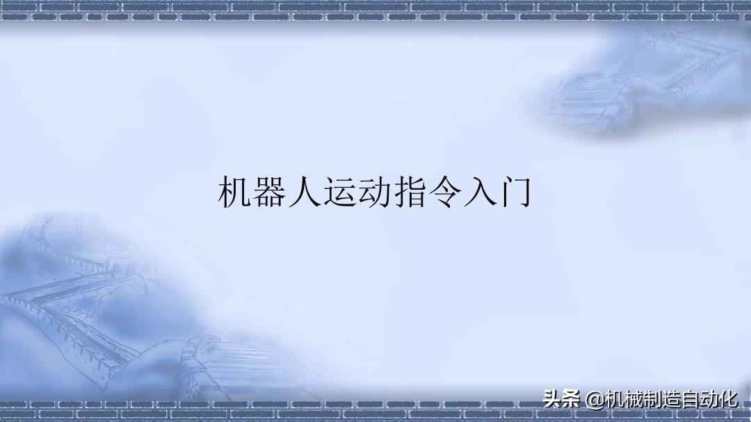 机器人编程快速入门教程,机器人编程20个动作