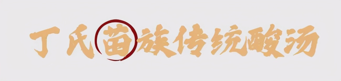 在贵州最正宗的酸汤鱼店,酸汤鱼老牌店