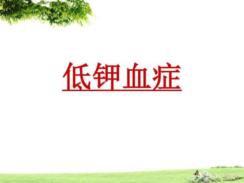 低钾查不出原因能治好吗,低钾原因诊疗思路与补钾原则