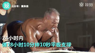 9小时30分钟平板支撑世界纪录,平板支撑吉尼斯世界纪录保持者