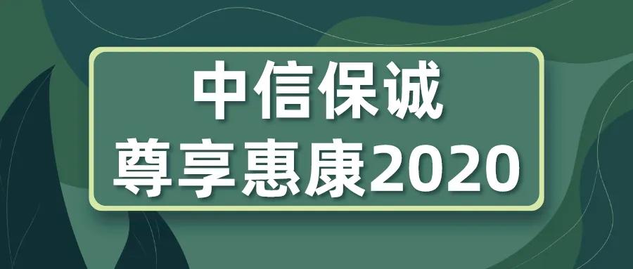 中信保诚尊享惠康2017年版,中信保诚尊享惠康2020是什么保险