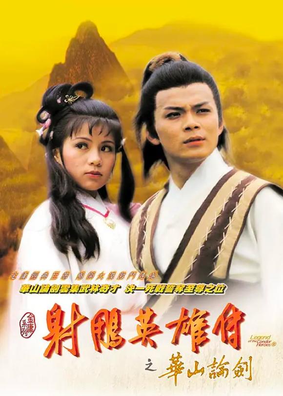 83年的电视剧射雕英雄传全剧,37版的射雕英雄传