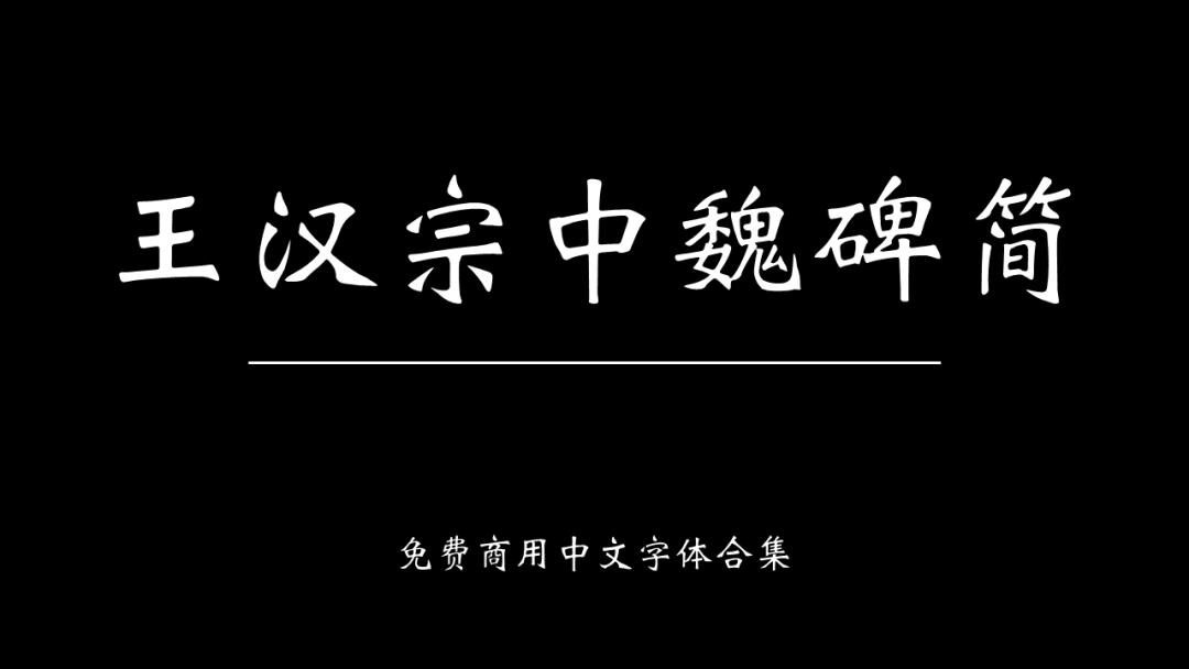 庞门正道字体可免费商用吗,思源字体可以免费商用吗
