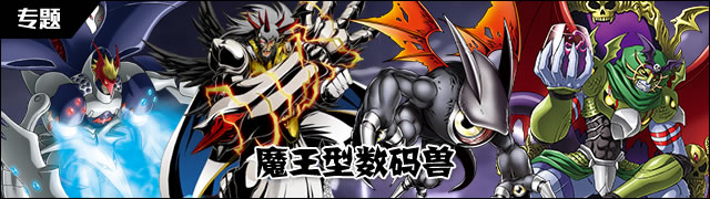 数码宝贝都有哪些魔王型数码兽？