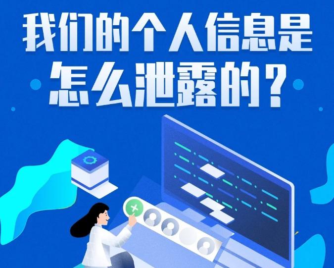 预防个人信息泄露的正确方法,防止个人信息泄露分享几个小妙招