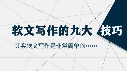九大爆款文案写作技巧,十大软文范文