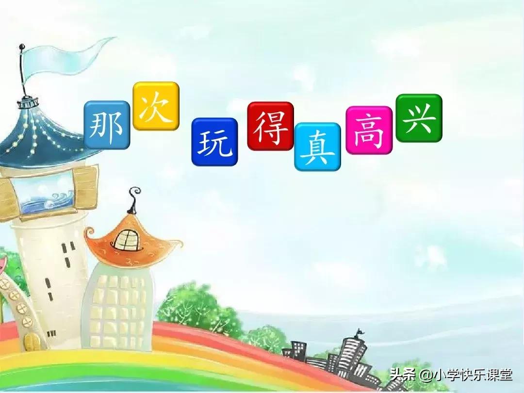 三年级习作那次玩得真高兴150个字,那次玩得真高兴200个字三年级上册