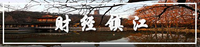 12.9镇江财经早报|市领导与科技界和外企代表座谈听取对“十四五”镇江发展的意见建议