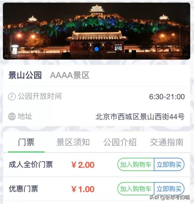 景山公园预约售票几点开始 (景山公园预约购票如何提交)