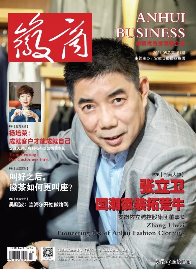 封面人物|张立卫：国潮徽装拓荒牛