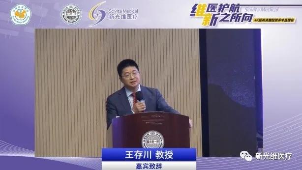 “维医护航新之所向”4K超高清腹腔镜手术直播会议顺利举行